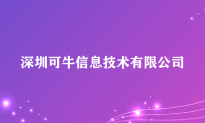 深圳可牛信息技术有限公司