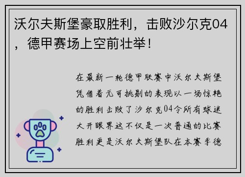 沃尔夫斯堡豪取胜利，击败沙尔克04，德甲赛场上空前壮举！