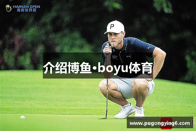 介绍博鱼·boyu体育